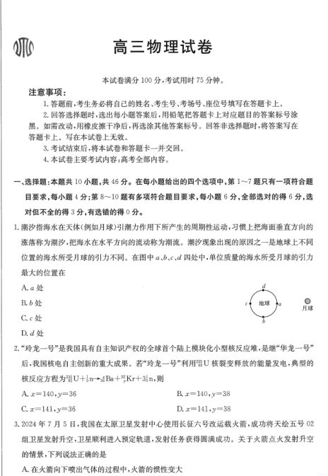 物理-河南省金太阳2024-2025学年高三年级上学期7月开学联考封面