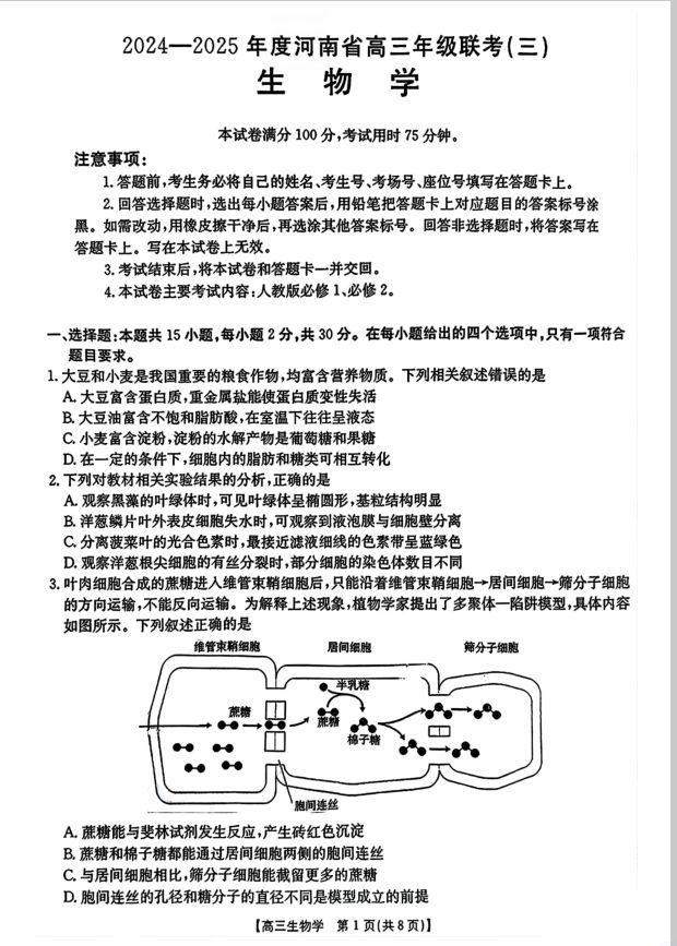 生物-河南省2024-2025年金太阳高三年级联考（三）暨10月月考封面