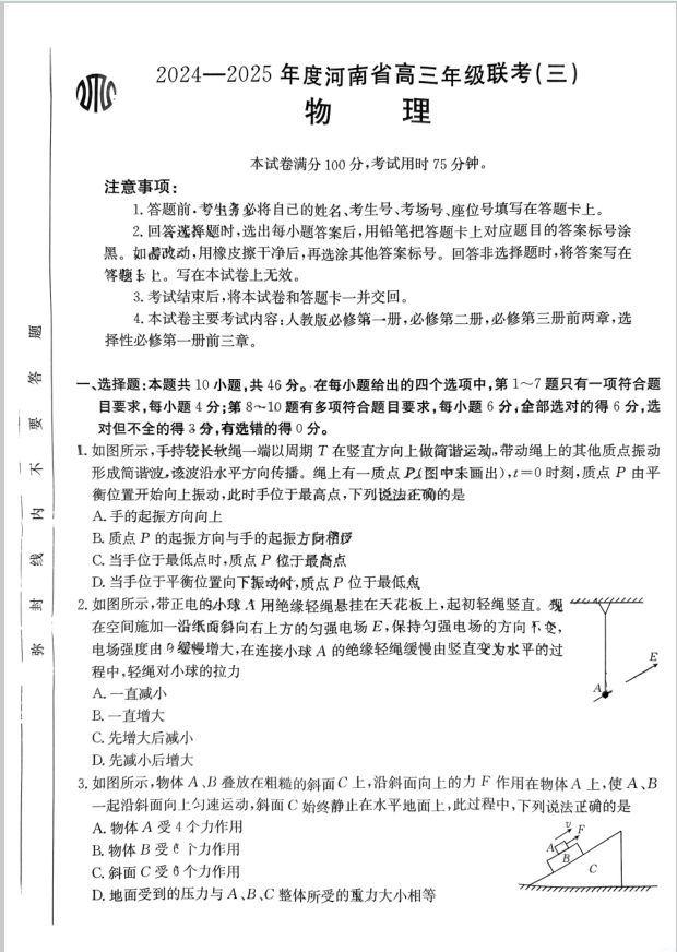 物理-河南省2024-2025年金太阳高三年级联考（三）暨10月月考封面