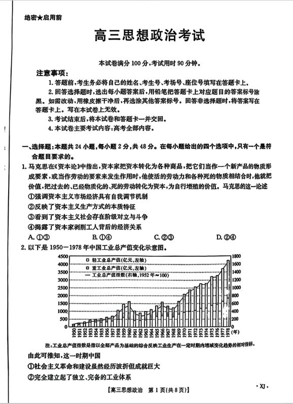 政治-新疆金太阳2024-2025学年高三上学期9月第一次质量检测试卷封面