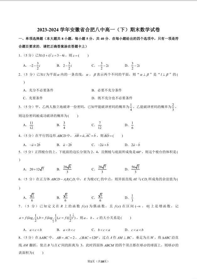 数学试题_2023-2024学年安徽省合肥八中高一下期末试卷