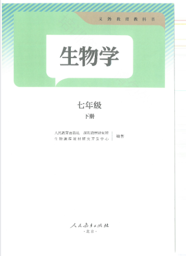  人教版_2025版七年级下册生物电子书本