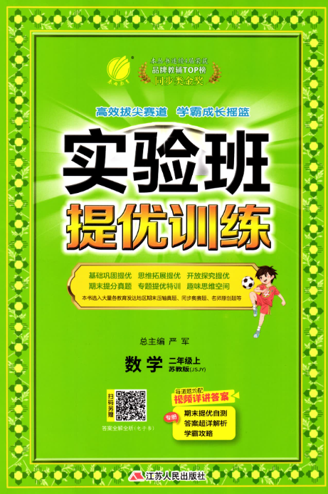 2024-2025学年苏教版上册二年级数学实验班提优训练教辅资料及试卷