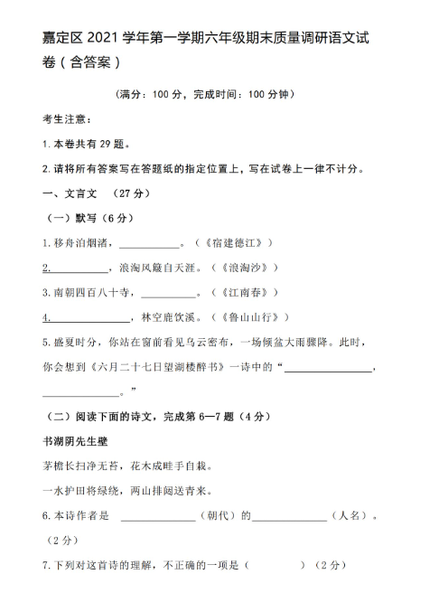 上海市嘉定区2021学年第一学期六年级期末质量调研语文试卷及答案