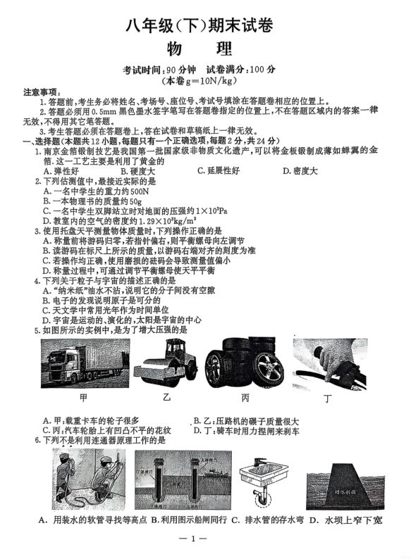江苏省南京鼓楼区2024-2025学年八年级第二学期物理期末试卷+参考答案封面