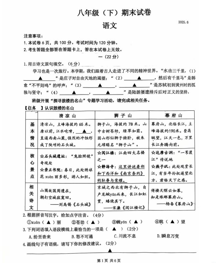江苏省南京鼓楼区2024-2025学年八年级第二学期语文期末试卷+参考答案封面