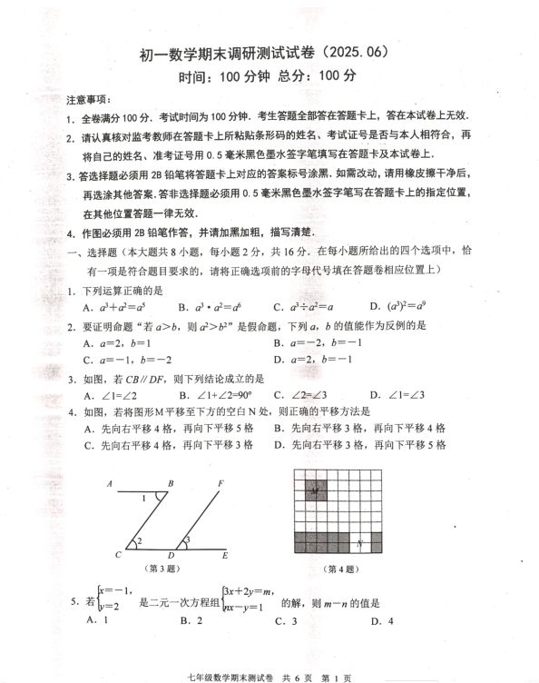 江苏省南京新城四校2024-2025学年七年级第二学期数学期末试卷+参考答案封面