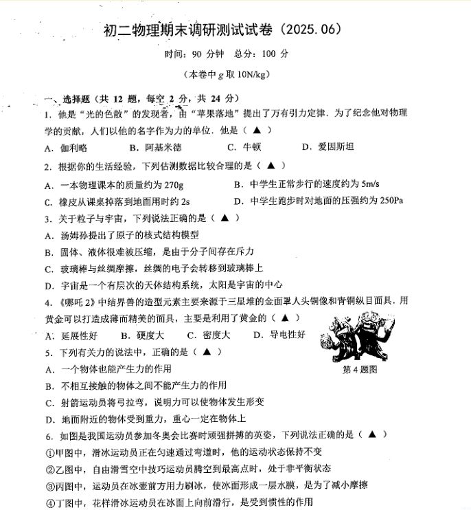 江苏省南京新城四校2024-2025学年八年级第二学期物理期末试卷+参考答案封面
