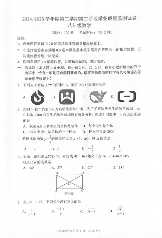 江苏省南京秦淮区2024-2025学年八年级第二学期数学期末试卷+参考答案封面