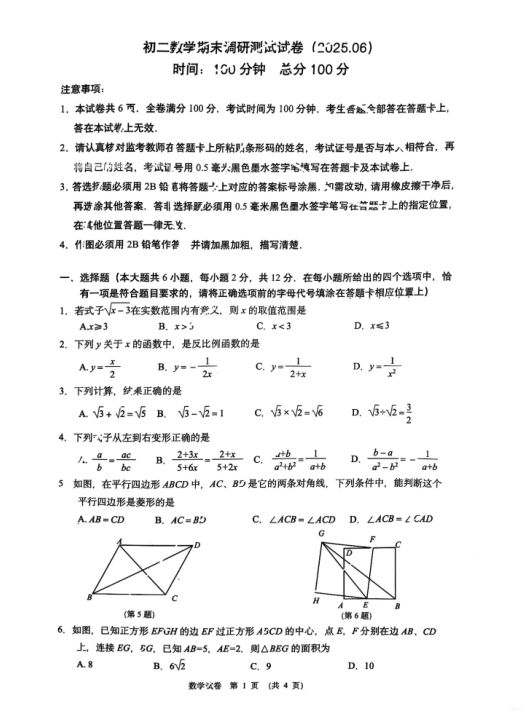 江苏省南京建邺区2024-2025学年八年级第二学期数学期末试卷+参考答案封面