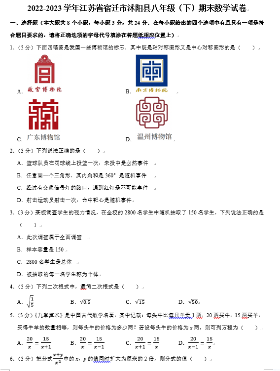 江苏省宿迁市沭阳县2022-2023学年八年级（下）期末数学试卷封面
