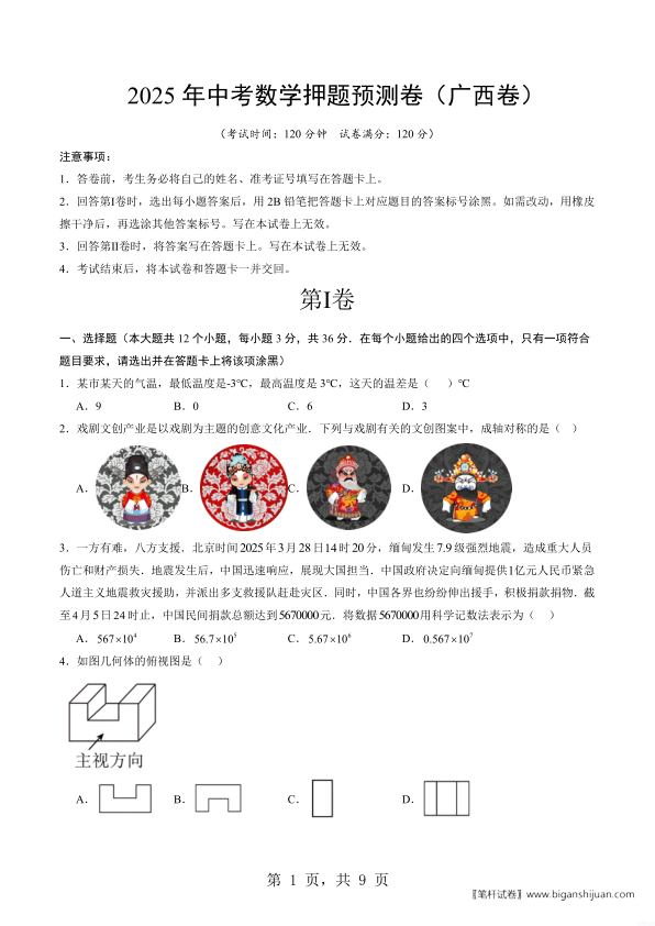（广西卷）2025年中考数学押题预测卷含解析封面
