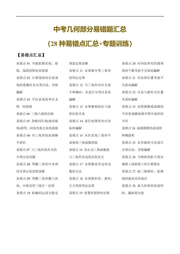 （全国通用）中考数学几何部分易错题汇总（28种题型汇总+专题训练）含解析封面