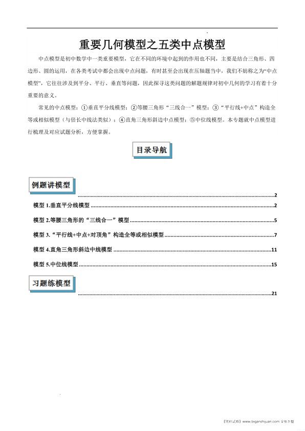 几何中点模型大揭秘 重要之五类中点模型（原卷版+解析版）封面