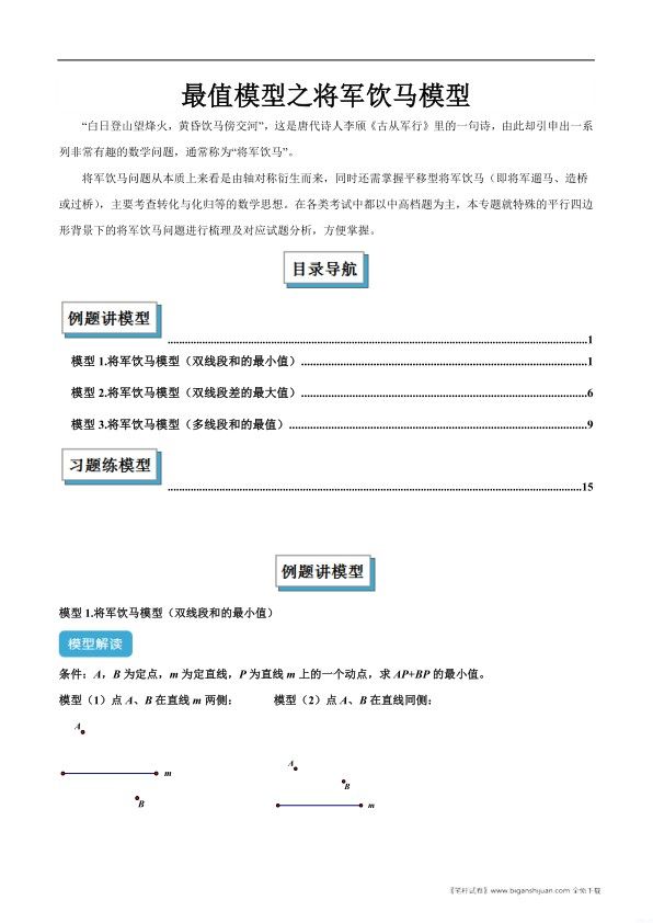深入解析最值模型之将军饮马模型：助力2026中考资料（原卷版+解析版）封面
