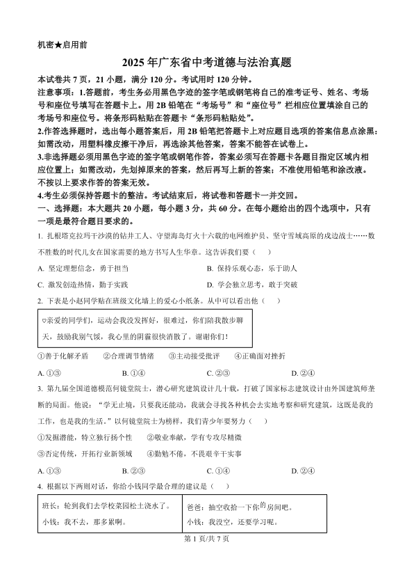 2025年广东省中考联考道德与法治真题答案及详解