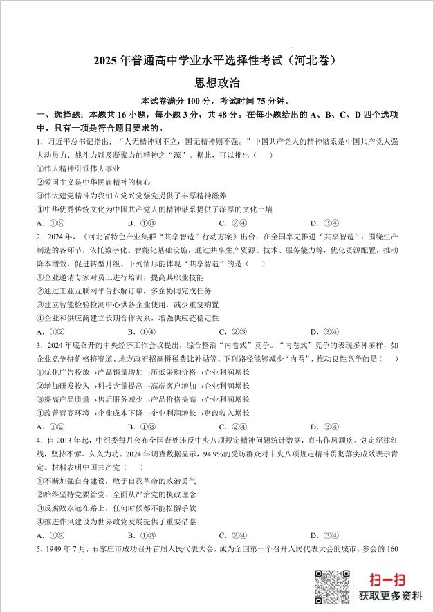 2025年普通高中学业水平选择性政治试题考试（河北卷）含答案封面