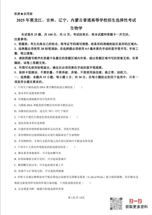 【 黑吉辽蒙版】2025年普通高等学校招生选择性生物试题考试含答案（高考真题）封面