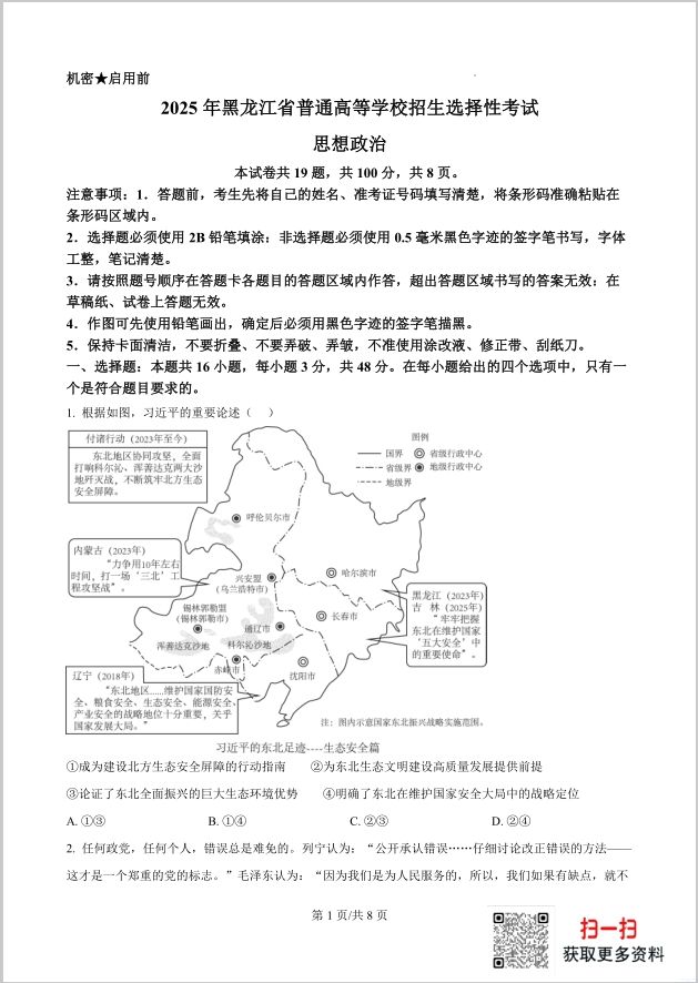 【 黑吉辽蒙版】2025年普通高等学校招生选择性政治试题考试含答案（高考真题）封面