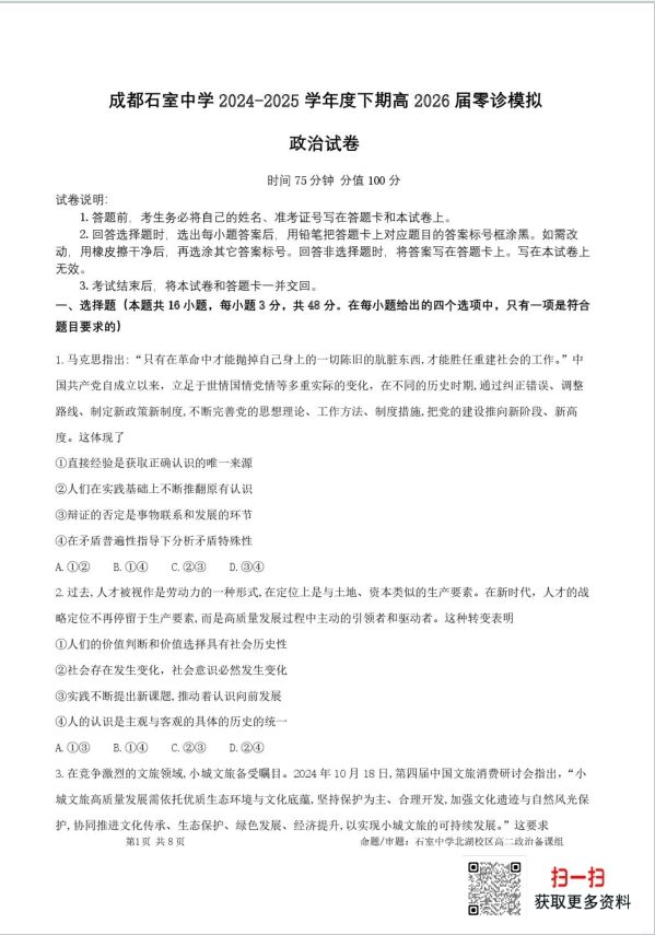 四川省成都市石室中学2024-2025学年高二下学期2026届零诊模拟政治试题考试含答案(图1)