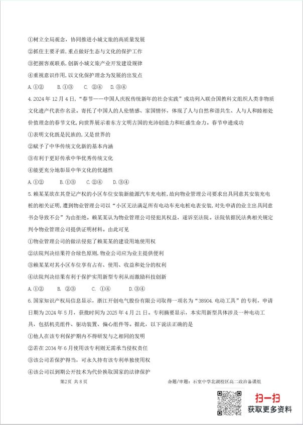 四川省成都市石室中学2024-2025学年高二下学期2026届零诊模拟政治试题考试含答案(图2)