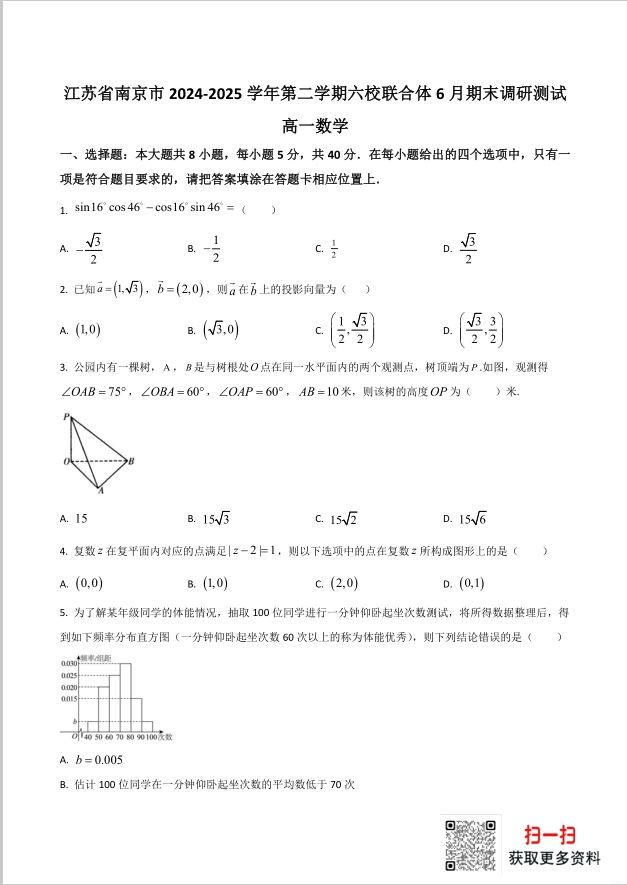 江苏省南京市六校联合体2024-2025学年高一下学期6月期末数学试题考试含答案(图1)