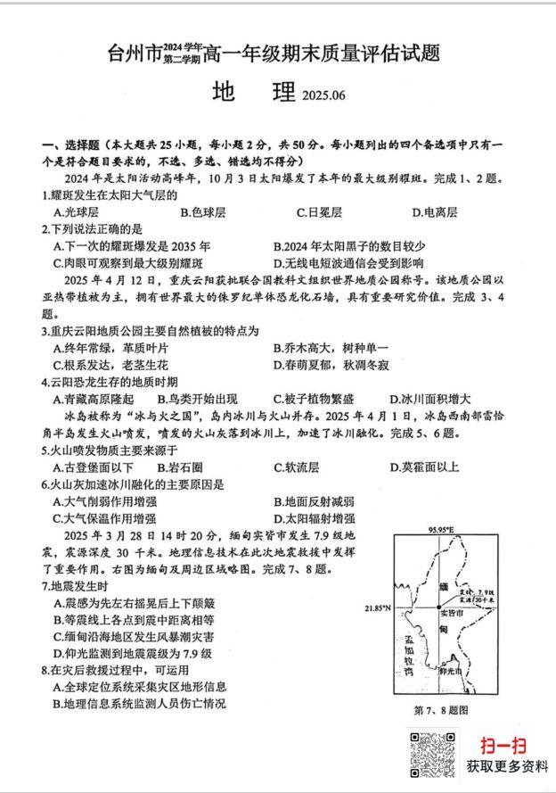 浙江省台州市2024-2025学年高一下学期6月期末地理试题质量评估含答案封面