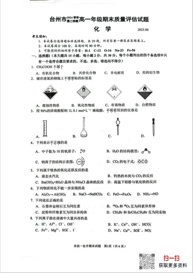 浙江省台州市2024-2025学年高一下学期6月期末化学试题质量评估含答案(图1)