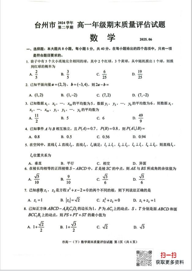 浙江省台州市2024-2025学年高一下学期6月期末数学试题质量评估含答案(图1)