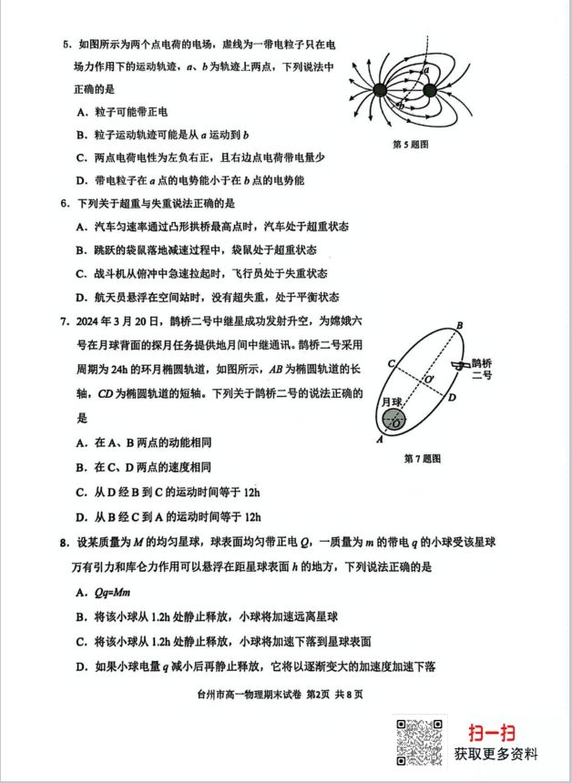 浙江省台州市2024-2025学年高一下学期6月期末物理试题质量评估含答案(图2)