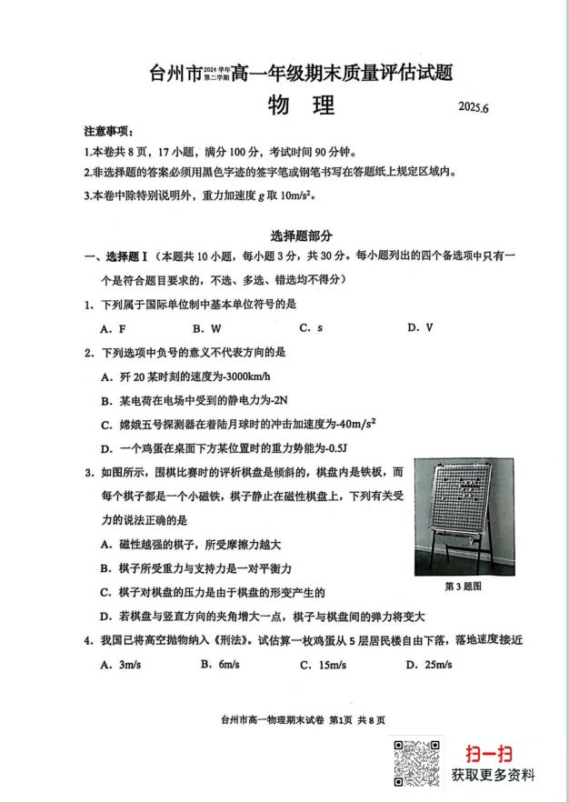 浙江省台州市2024-2025学年高一下学期6月期末物理试题质量评估含答案(图1)