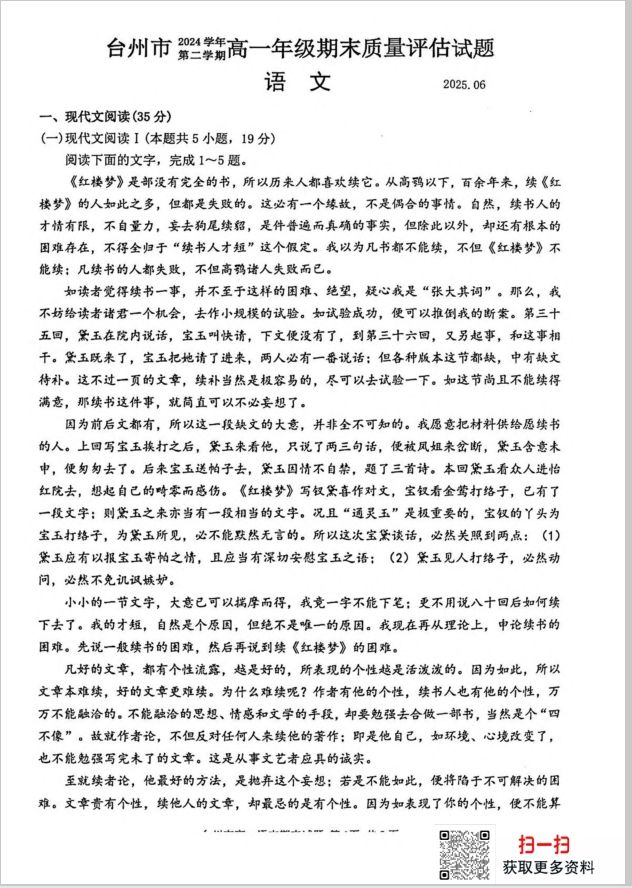 浙江省台州市2024-2025学年高一下学期6月期末语文试题质量评估含答案(图1)