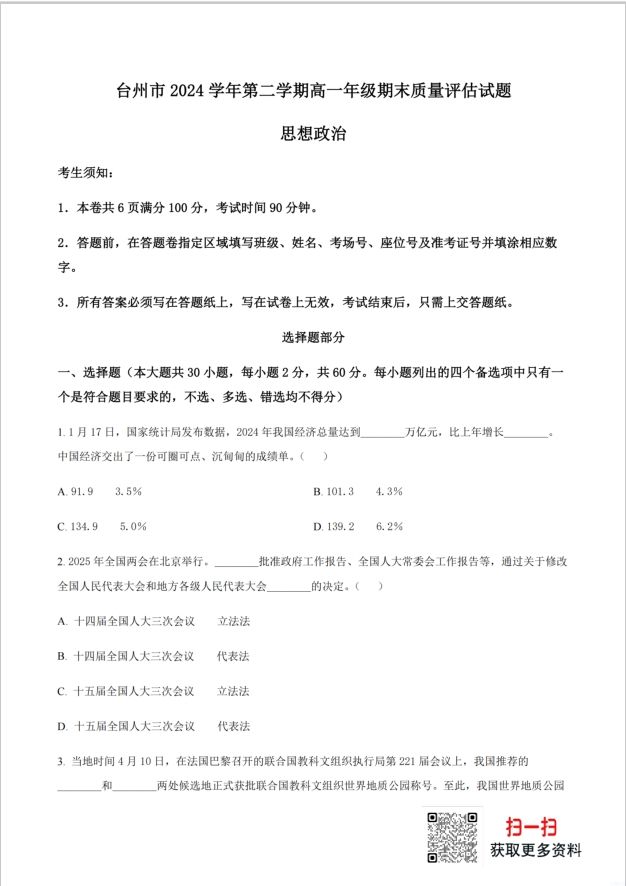 浙江省台州市2024-2025学年高一下学期6月期末政治试题质量评估含答案(图1)