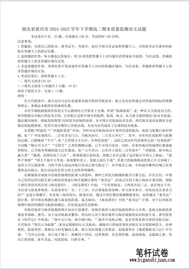 湖北省黄冈市2024-2025学年高二下学期期末语文试题质量监测含答案(图1)
