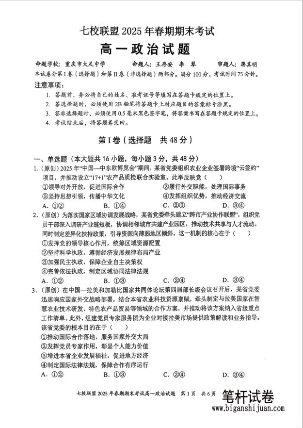 重庆市七校联盟2024-2025学年高一下学期期末政治试题考试无答案封面