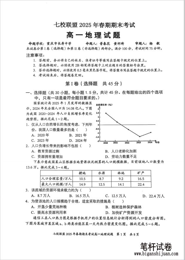 重庆市七校联盟2024-2025学年高一下学期期末地理试题考试无答案封面