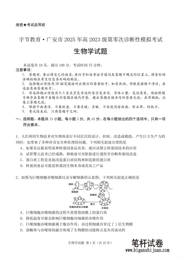 四川省字节教育·广安市2025年高2023级（2026届）第零次诊断性模拟考试生物试题（高三零诊）含答案封面