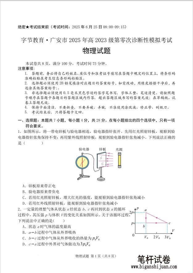 四川省字节教育·广安市2025年高2023级（2026届）第零次诊断性模拟考试物理试题（高三零诊）含答案封面