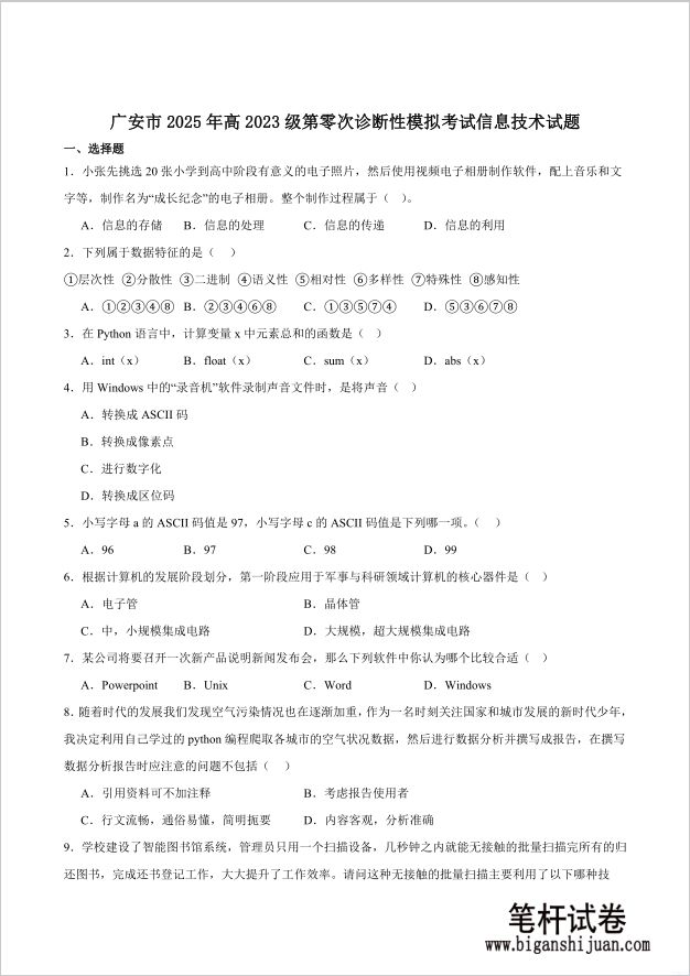 四川省字节教育·广安市2025年高2023级（2026届）第零次诊断性模拟考试信息技术试题（高三零诊）含答案封面