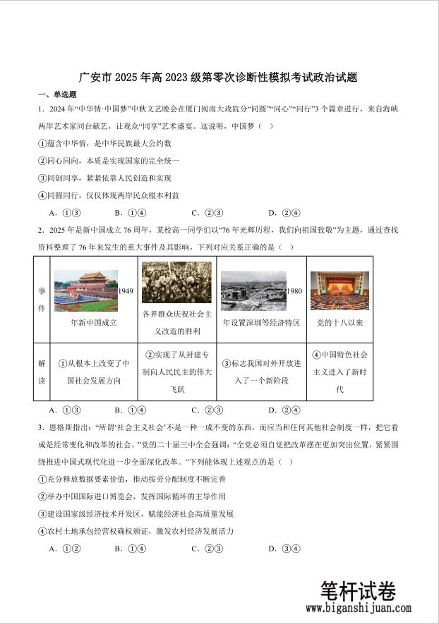 四川省字节教育·广安市2025年高2023级（2026届）第零次诊断性模拟考试政治试题（高三零诊）含答案封面