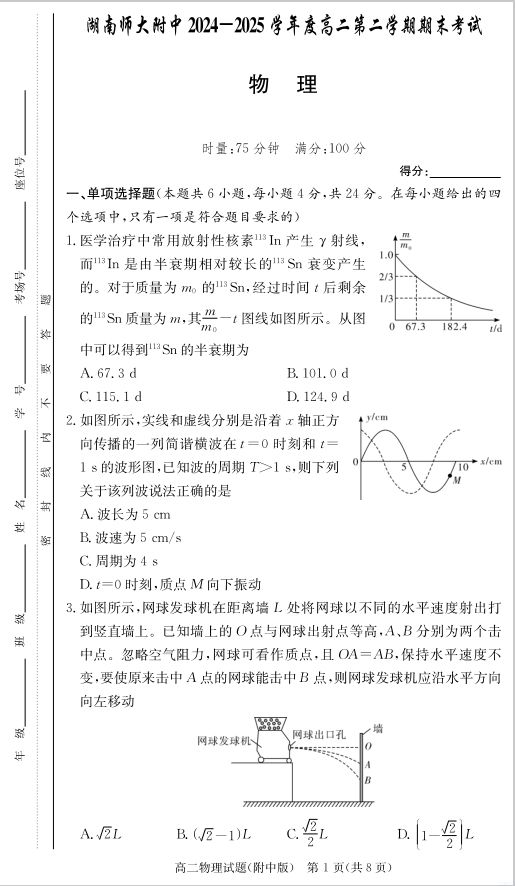 湖南师范大学附属中学2024-2025学年高二下学期期末物理试题考试含答案封面