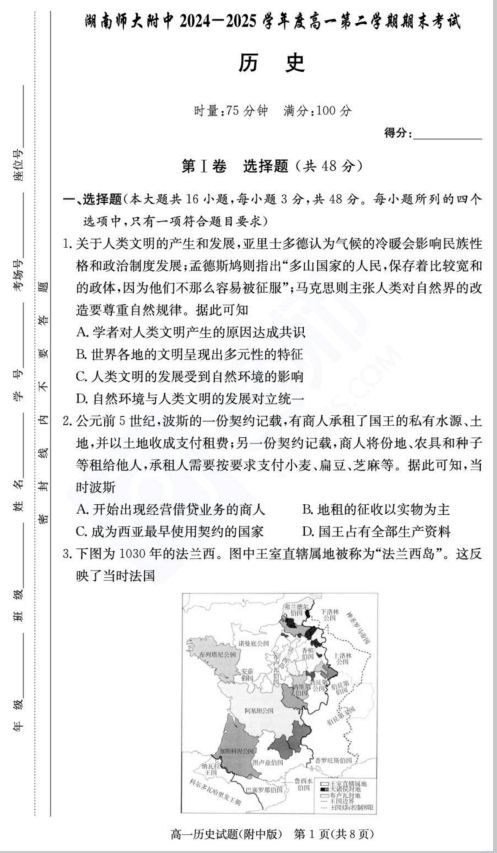 湖南师大附中2024-2025高一下期末历史试题含答案封面