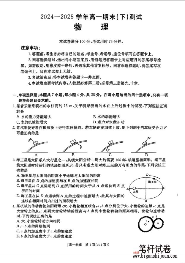 河南新乡市2024-2025高一下期末物理试题含答案封面