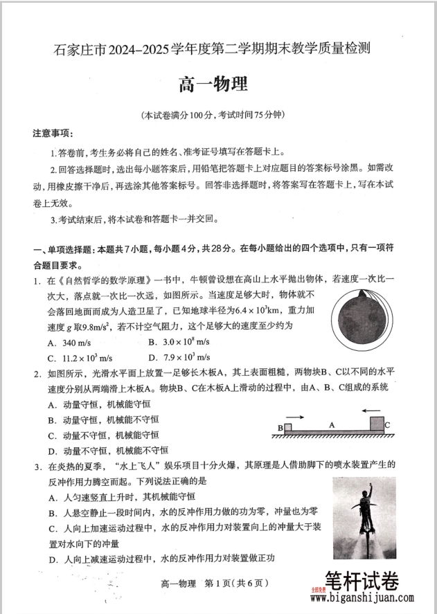 河北石家庄市2024-2025高一下期末物理试题含答案封面