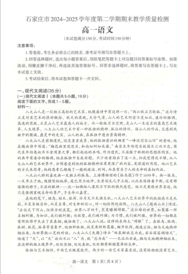 河北石家庄市2024-2025高一下期末语文试题含答案封面