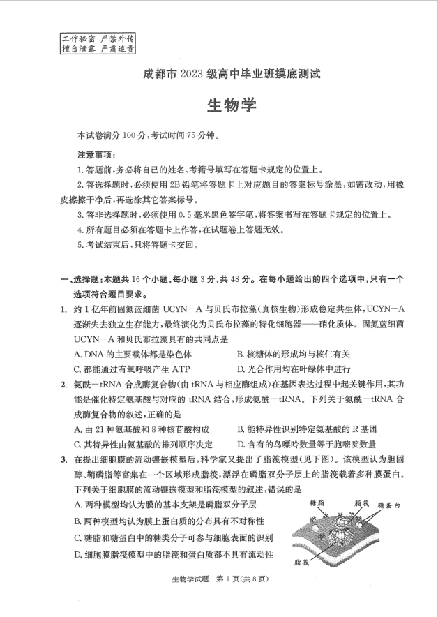 四川省成都市2023级高中毕业班摸底测试生物试题（成都零诊）含答案封面