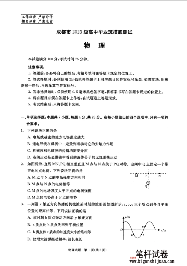 四川省成都市2023级高中毕业班摸底测试物理试题（成都零诊）含答案封面