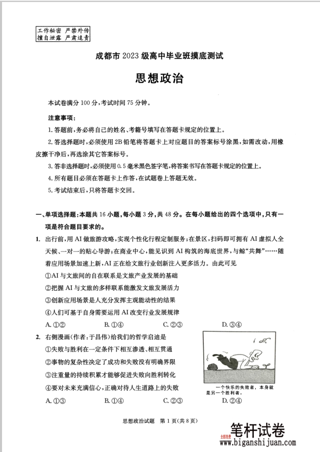 四川省成都市2023级高中毕业班摸底测试政治试题含答案（成都零诊）封面