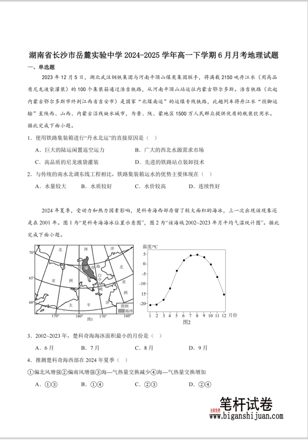 湖南省长沙市岳麓实验中学2024-2025学年度高一下学期6月月考地理试题含答案封面