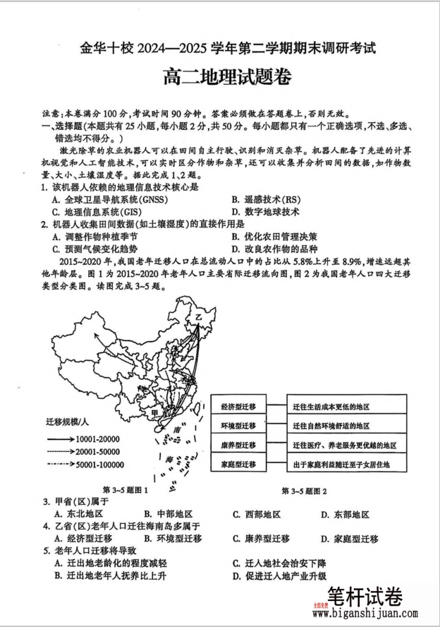 浙江省金华十校2024-2025学年高一下学期期末地理试题调研考试含答案封面
